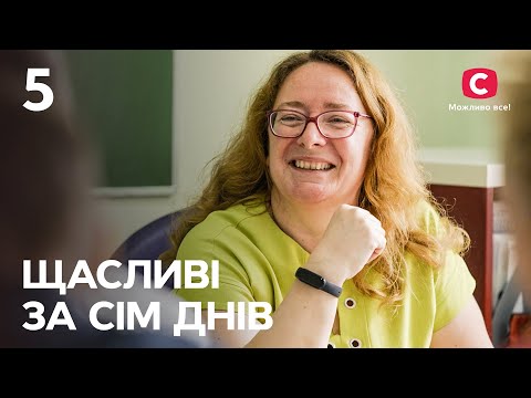 Видео: Счастливы за семь дней. Выпуск 5 от 28.08.2022 | Елена Сивченко