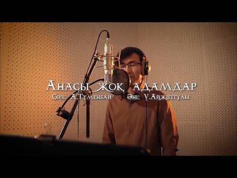 Видео: Үкітай Айжігітұлы - “Анасы жоқ адамдар”