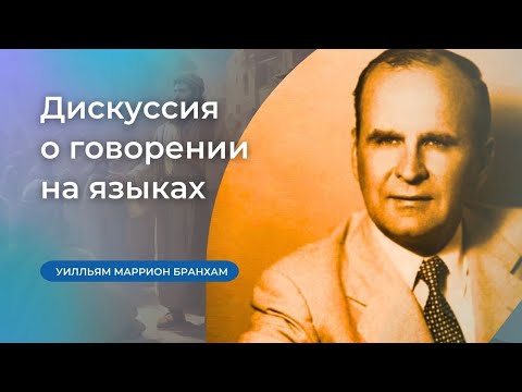 Видео: 60-0807 Дискуссия о говорении на языках – проповедь У.М. Бранхам