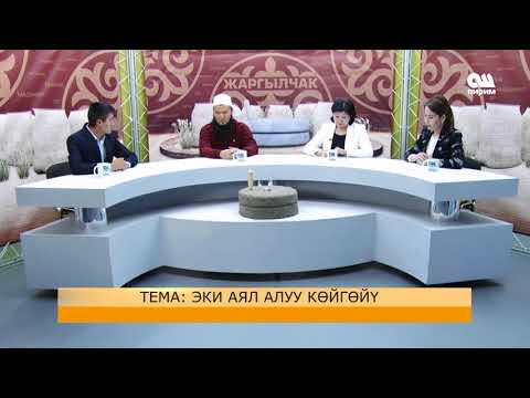 Видео: ЭКИ АЯЛ АЛУУ КӨЙГӨЙҮ. ЖАРГЫЛЧАК 01.12.17