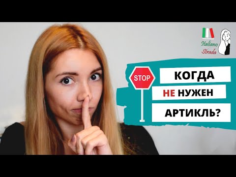 Видео: НУЛЕВОЙ АРТИКЛЬ В ИТАЛЬЯНСКОМ ЯЗЫКЕ: КОГДА НЕ НУЖНО УПОТРЕБЛЯТЬ АРТИКЛЬ? | ARTICOLO ZERO