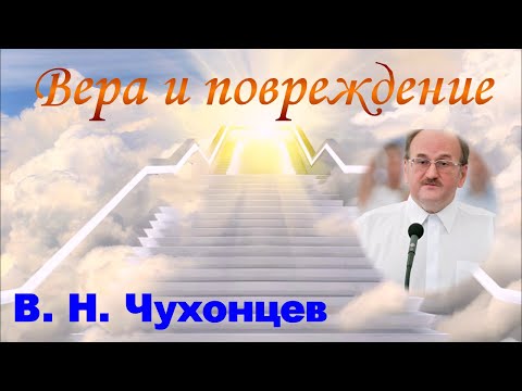 Видео: Вера и повреждение - В.Н. Чухонцев