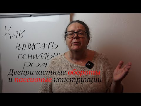 Видео: Деепричастные обороты и пассивные конструкции