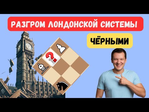 Видео: Система Чигаева - страшное оружие против лондонской системы!