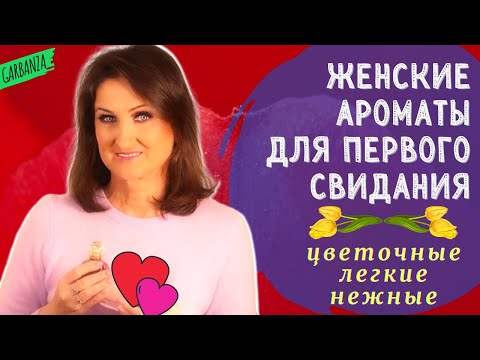 Видео: Женские ароматы для первого свидания