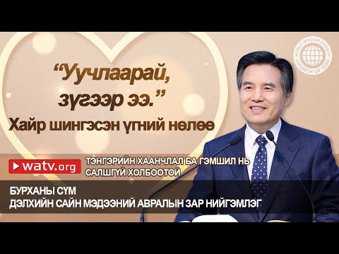 Видео: ТЭНГЭРИЙН ХААНЧЛАЛ БА ГЭМШИЛ НЬ САЛШГҮЙ ХОЛБООТОЙ  | Бурханы сүм, Ан Сан Хун, Эх Бурхан