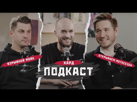 Видео: Как безопасно открыть мотосезон? ХАРД ПОДКАСТ №1