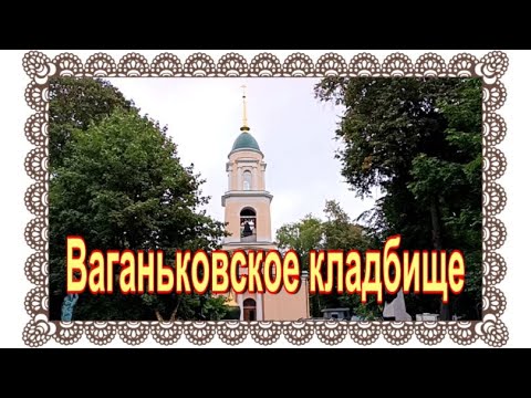Видео: Родители актрисы Ирины Мирошниченко. Ваганьковское кладбище.