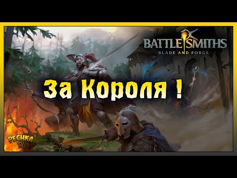 Видео: ЗАЩИТИ СВОЁ КОРОЛЕВСТВО! СРЕДНЕВЕКОВАЯ РПГ СТРАТЕГИЯ! Battlesmiths: Blade and Forge