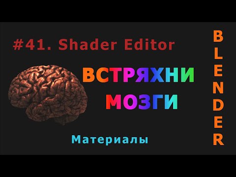 Видео: 41. Blender. Shader Editor (Материалы)