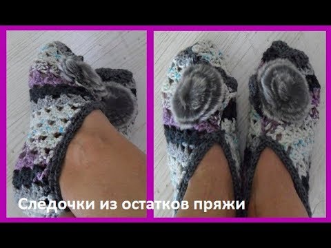 Видео: Следочки из остатков пряжи, очень простое вязание крючком,crochet slippers ( С № 30)