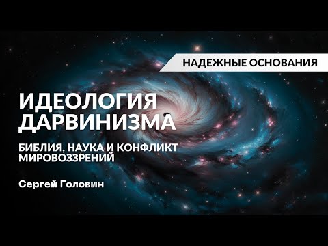 Видео: Идеология дарвинизма