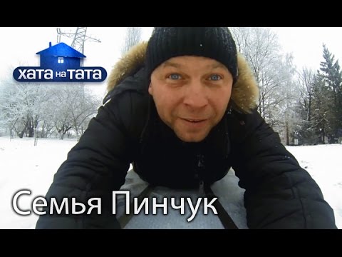 Видео: Семья Пинчук. Хата на тата. Сезон 5. Выпуск 8 от 17.10.16