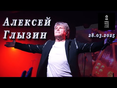 Видео: Алексей Глызин. Концерт в клубе "Magnus Locus" (Москва), 28.03.2025