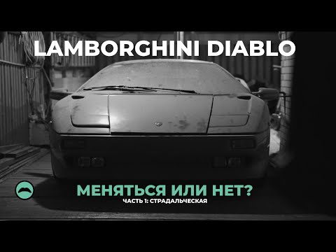 Видео: Меняем две BMW на Lamborghini Diablo из Подольска