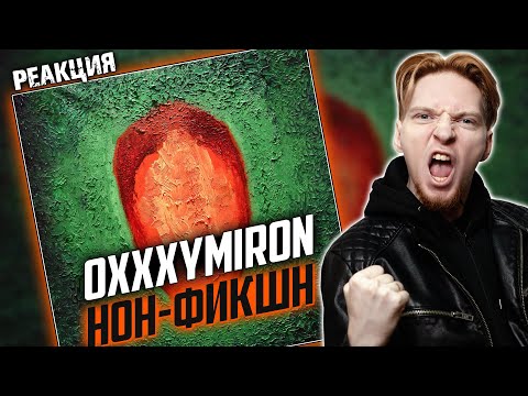 Видео: ОГОНЬ! I Нюберг разбирает Oxxxymiron - Нон-фикшн