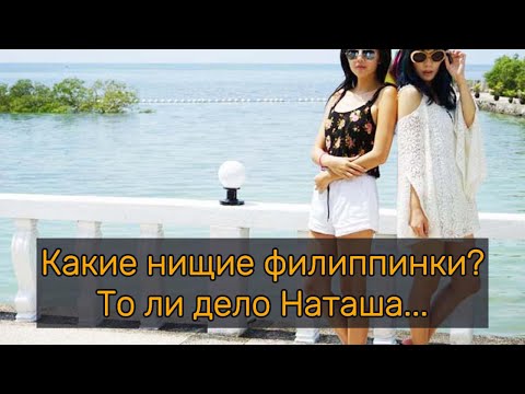 Видео: Какие нищие филиппинки? То ли дело Наташа...