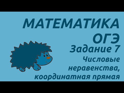 Видео: Задание 7 | ОГЭ 2024 Математика | Числовые неравенства, числовая прямая