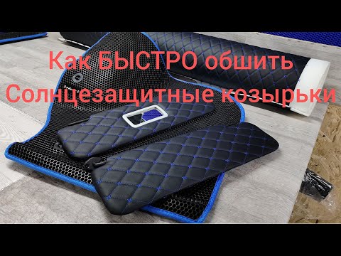 Видео: как БЫСТРО обшить солнцезащитные козырьки !