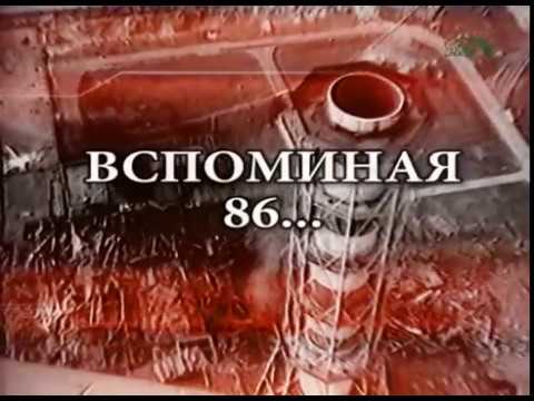 Видео: «Вспоминая Чернобыль 1986…»