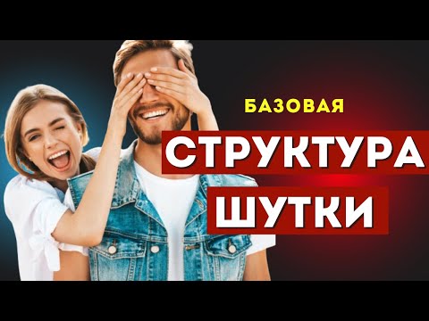 Видео: Универсальная структура шутки, которая работает всегда. Научись находить смешные идеи везде.