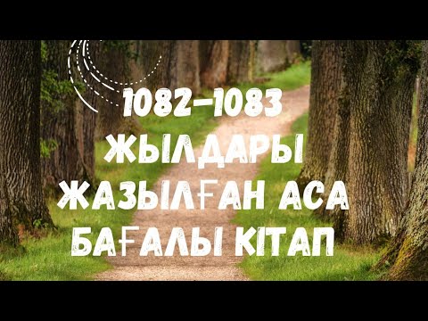 Видео: Аудиокітап. Қабуснама.9-тарау.Қарттық және жігіттік туралы.