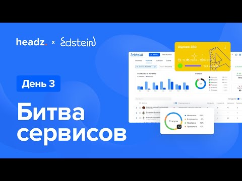 Видео: Битва сервисов. День 3 | Edstein