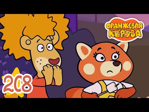 Видео: Оранжевая Корова 208 серия 🐮 Храбрый Петя 🐮 Мультики для детей