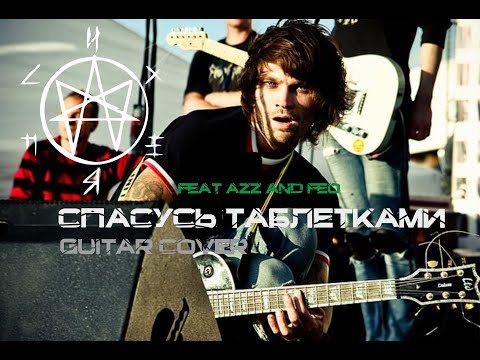 Видео: Психея - Спасусь таблетками (Guitar cover 2024)