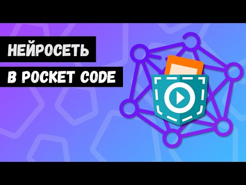 Видео: Как сделать нейросеть в Pocket Code