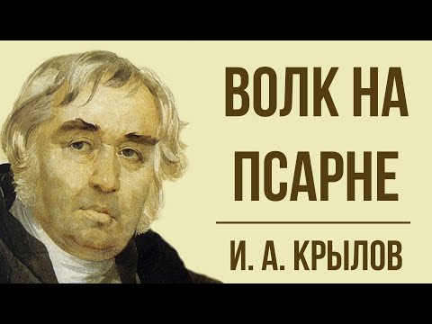 Видео: «Волк на псарне» И. Крылова.  Мораль басни