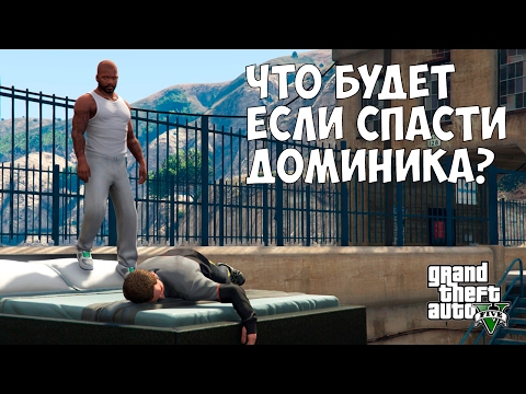 Видео: ЧТО БУДЕТ ЕСЛИ СПАСТИ ДОМИНИКА - GTA 5 (Выпуск #16)