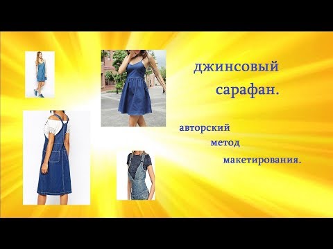 Видео: 🌅ДЖИНСОВЫЙ САРАФАН.🌅 авторский метод макетирования.🌅