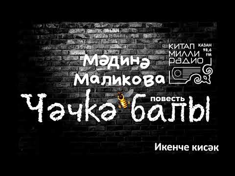 Видео: Мәдинә Маликова   Чәчкә балы   02