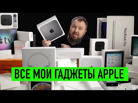 Видео: Все мои гаджеты Apple — набор Wylsacom