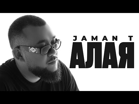 Видео: Jaman T - Алая | Премьера трека (Текст песни)