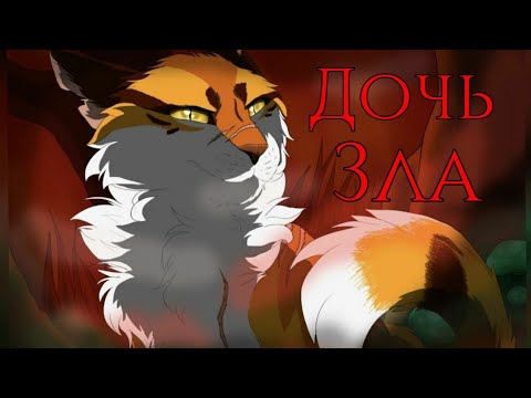 Видео: ЗАКАЗ Коты Воители Кленовница: Дочь зла [Harmony Team]