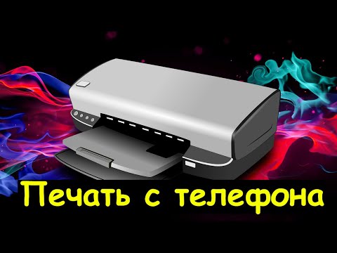 Видео: Как распечатать документ с телефона?