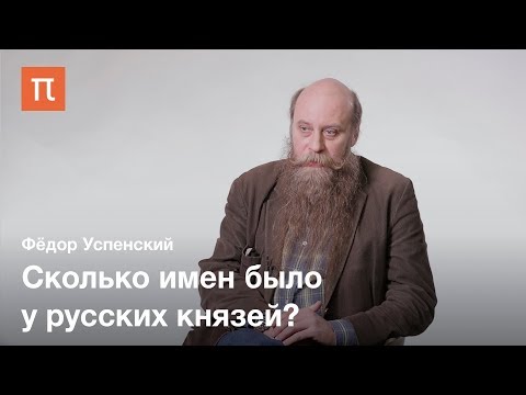 Видео: Феномен древнерусской многоименности — Фёдор Успенский / ПостНаука