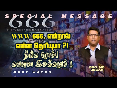 Видео: 🔴WWW, ты знаешь, что означает 666?! Ты должен быть очень осторожен! | Бро. МД. ДЖЕГАН | HLM