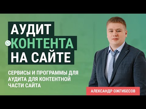 Видео: Контент на сайте. Аудит текстов на сайте. Поиск неуникального контента, малополезных страниц и т.д.