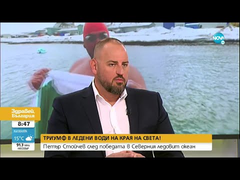 Видео: Легендата Петър Стойчев за триумфа в Северния ледовит океан - Здравей, България (12.05.2022)