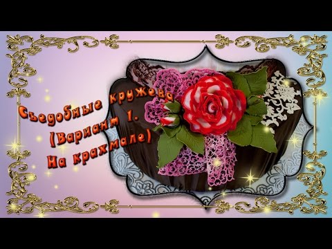 Видео: Съедобные кружева. (на крахмале)