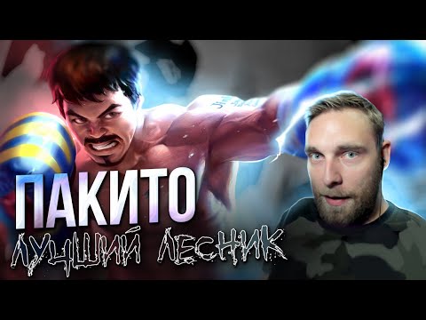 Видео: ПАКИТО ДИКО ИМБУЕТ В ЛЕСУ - Mobile Legends