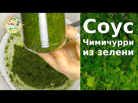 Видео: Зеленый аргентинский соус Чимичурри