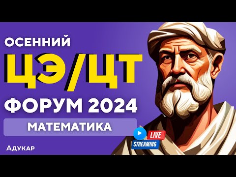 Видео: Математика ЦЭ, ЦТ 2024 | Осенний ЦЭ, ЦТ-форум для абитуриентов | Решение задач по математике