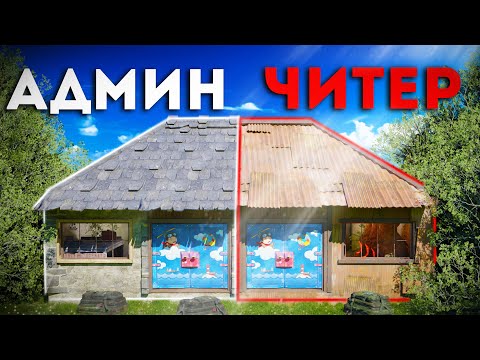 Видео: Админ живет в одном доме с ЧИТЕРОМ в Rust/Раст!