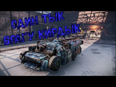 Видео: ОДИН ТЫК ВРАГУ КИРДЫК:Crossout:ШМ-5 ЛАВИНА