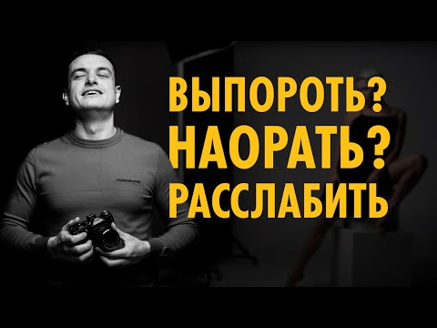 Видео: Как РАСКРЕПОСТИТЬ КЛИЕНТА на фотосессии. РАБОТА ФОТОГРАФА - ПОМОЧЬ ЧЕЛОВЕКУ ПРОЯВИТЬСЯ