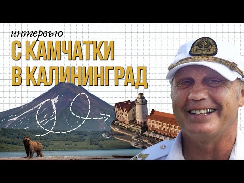 Видео: С Камчатки в Калининград  Переезд через всю страну / Капитан поменял жизнь в 50 лет @eto_stories